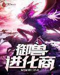 御獸進化商