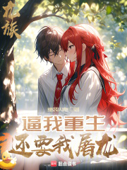 龍族:逼我重生,還要我屠龍